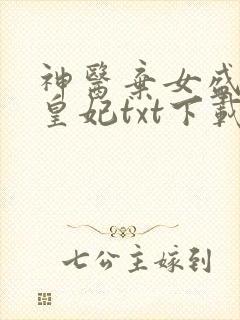 神医弃女盛宠九皇妃txt下载