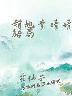 赵旭李晴晴之大结局