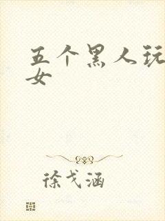 五个黑人玩一个女