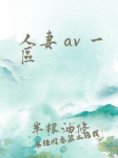 人妻 av 一区