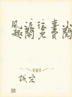 风流往事小说笔趣阁免费阅读