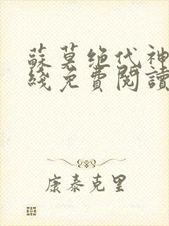 苏莫绝代神主在线免费阅读