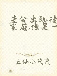 老公出轨后回归家庭,但是一个月都不碰我