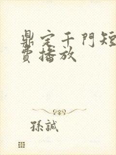 鼎定千门短剧免费播放