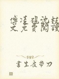 傅凌砚沈枝雪全文免费阅读