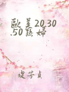欧美20.30.50熟妇