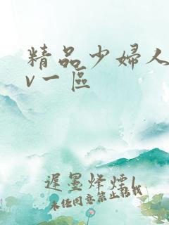 精品少妇人妻av一区