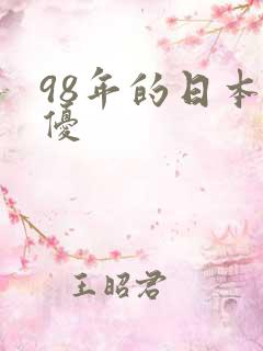 98年的日本女优
