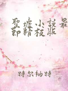 圣墟小说最新章节精校版