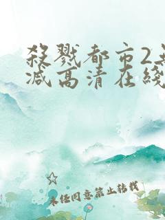 杀戮都市2无删减高清在线