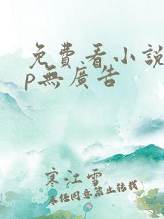 免费看小说app无广告