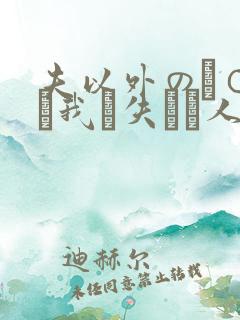 夫以外のチ○ポに我を失った人妻