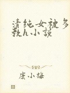清纯女被多人调教h小说