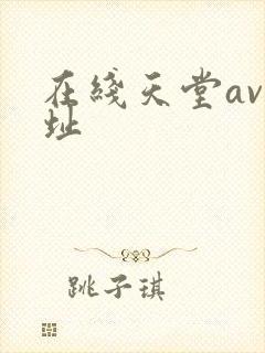 在线天堂av网址