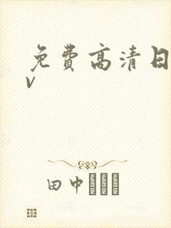 免费高清日韩av