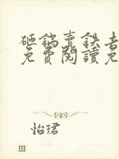 砸锅卖铁去上学免费阅读免费