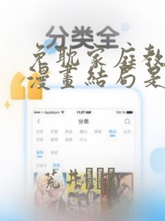 免耽家庭教师的漫画结局是啥：结局+番外