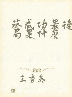 蔡成功最后的结局是什么