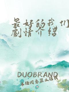 最好的我们分集剧情介绍