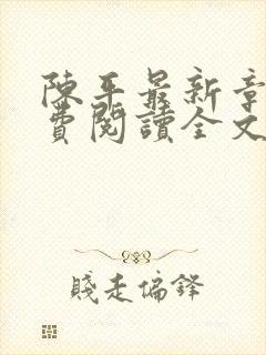 陈平最新章节免费阅读全文