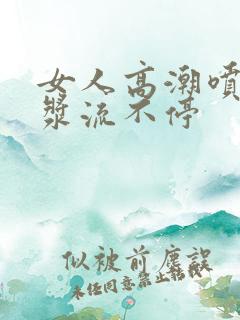 女人高潮喷水白浆流不停