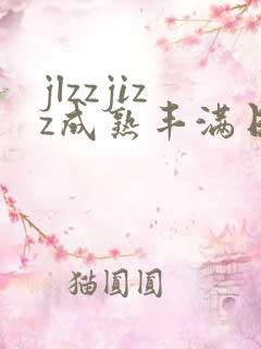 jlzzjizz成熟丰满日本少妇