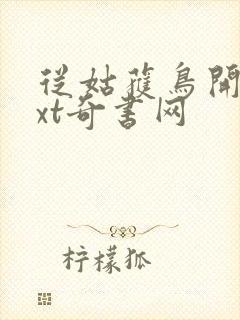 从姑获鸟开始txt奇书网