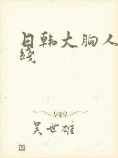 日韩大胸人妻在线