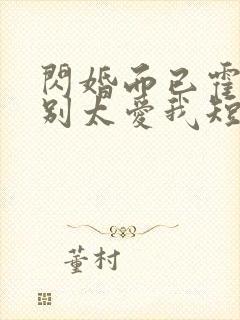 闪婚而已霍先生别太爱我短剧