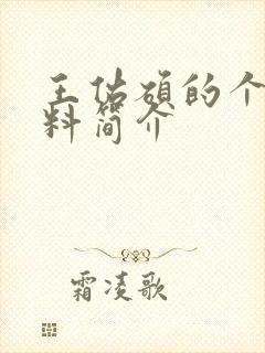 王佑硕的个人资料简介