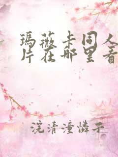 玛薇卡同人动画片在哪里看