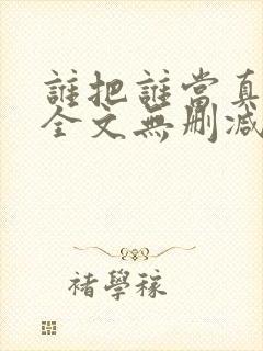 谁把谁当真小说全文无删减