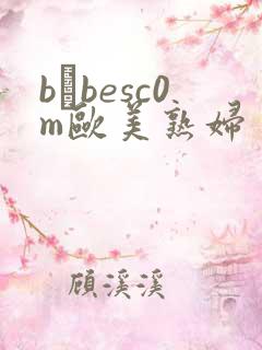 bαbesc0m欧美熟妇