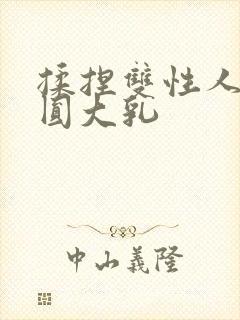 揉捏双性人妻浑圆大乳