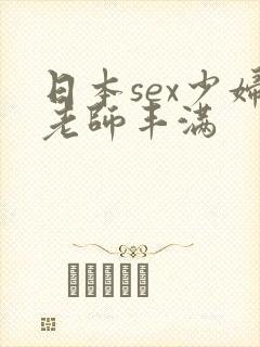 日本sex少妇老师丰满