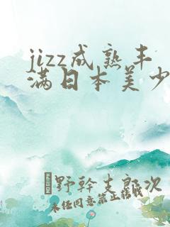 jizz成熟丰满日本美少妇
