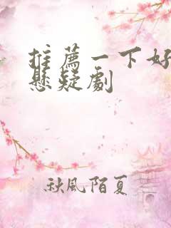 推荐一下好看的悬疑剧