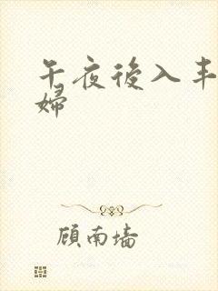 午夜后入丰满少妇