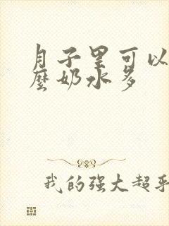 月子里可以吃什么奶水多