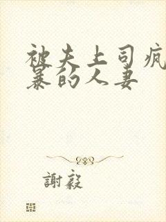 被夫上司疯狂强暴的人妻