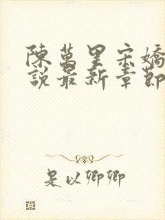 陈万里宋娇娇小说最新章节阅读