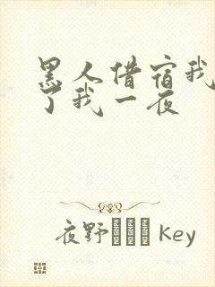 黑人借宿我被躁了我一夜