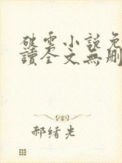 破云小说免费阅读全文无删减