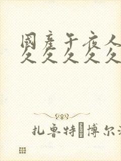 国产午夜人妻久久久久久久