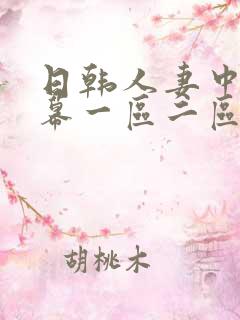 日韩人妻中文字幕一区二区