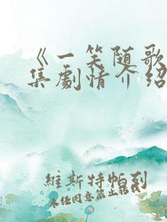 《一笑随歌》分集剧情介绍