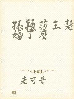 孙颖莎王楚钦结婚了么