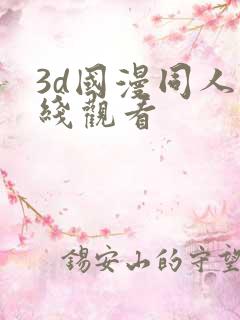 3d国漫同人在线观看