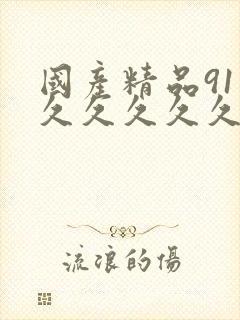 国产精品91久久久久久久