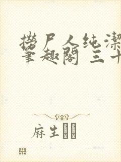 捞尸人纯洁小龙笔趣阁 三十三章